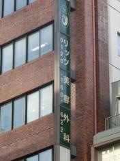 リッツ美容外科　大阪院