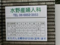 水野産婦人科