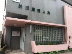 針間産婦人科