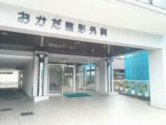 おかだ整形外科