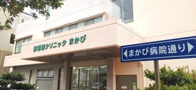 那覇西クリニックまかび