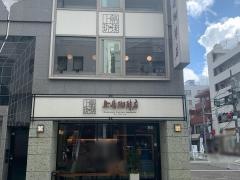 上島珈琲店　成城店