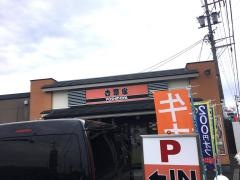 吉野家　1号線島田店