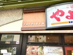 やよい軒　河原町三条店
