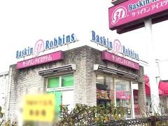 サーティワンアイスクリーム　薩摩川内店