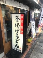 丸亀製麺　新宿御苑前店