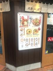 丸亀製麺　新宿御苑前店