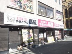扇屋　西中島南方駅前店