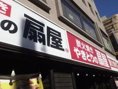 扇屋　西中島南方駅前店