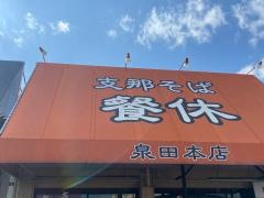 餐休泉田本店