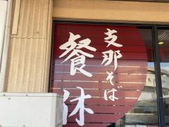 餐休泉田本店