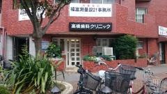 高橋歯科クリニック