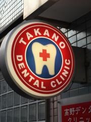 高野デンタルクリニック
