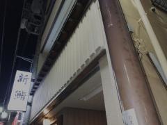 新鮨