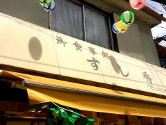 すし秀