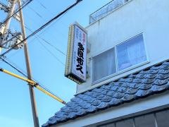 多良布久すし八万