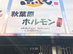 ホルモンおいで屋秋葉原ホルモン店