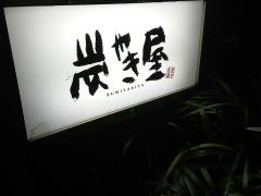 炭やき屋西麻布本店