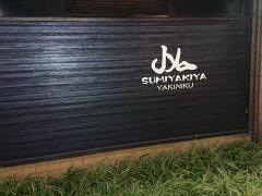 炭やき屋西麻布本店