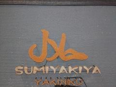 炭やき屋西麻布本店