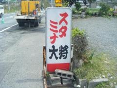 スタミナ大将