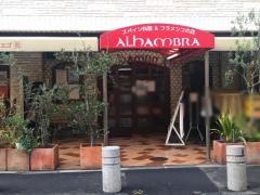 アルハムブラ西日暮里店