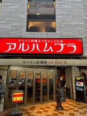 アルハムブラ西日暮里店
