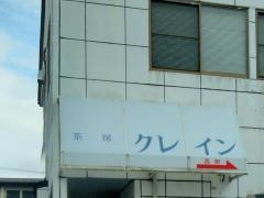 茶房クレイン