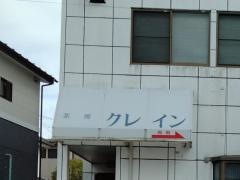 茶房クレイン