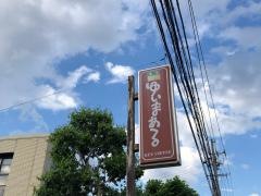 お茶蔵ゆいまある