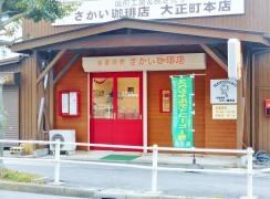さかい珈琲店大正町本店