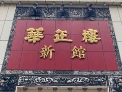 華正樓　本店