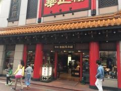 華正樓　本店
