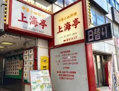 上海亭