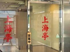 上海亭
