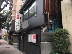 にびきふぐ料理店