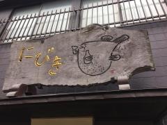 にびきふぐ料理店