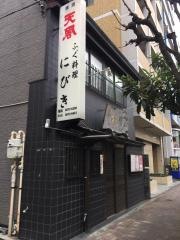 にびきふぐ料理店