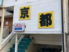 京都