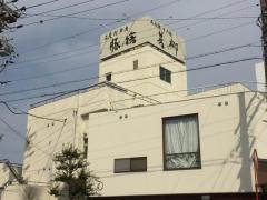 豚捨別館若柳
