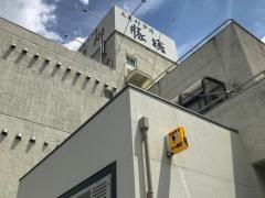 豚捨別館若柳