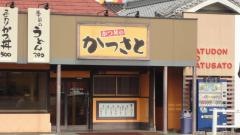 かつさと神辺店
