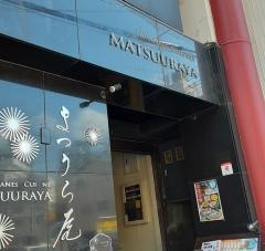 まつうら屋