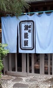 創作会席嵯峨旅籠屋