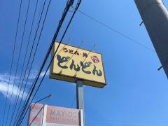 どんどん宇部際波店