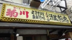 酒蔵駒忠神楽坂店