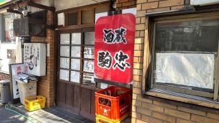 酒蔵駒忠神楽坂店
