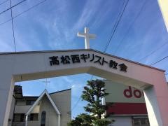 高松西キリスト教会