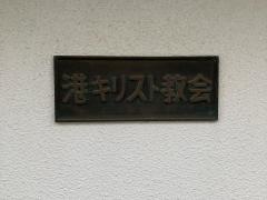 港キリストの教会