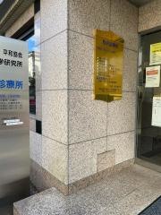 駒沢診療所